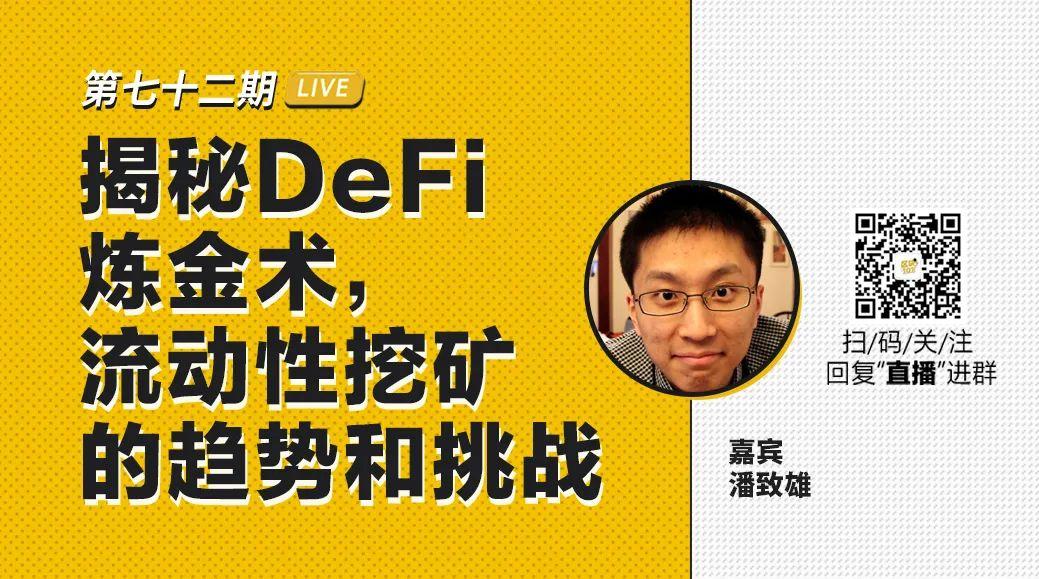 FxAjax研究总监潘致雄分享了他对「DeFi 炼金术」流动性挖矿的看法