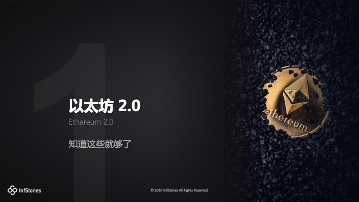 图解以太坊 2.0 Staking 模式、特性与机遇