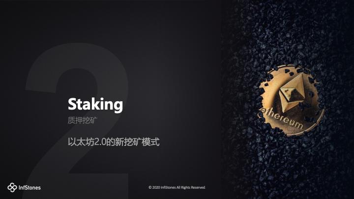图解以太坊 2.0 Staking 模式、特性与机遇