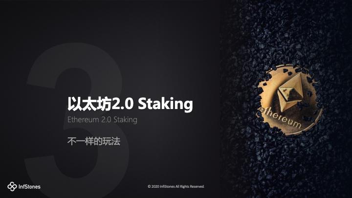 图解以太坊 2.0 Staking 模式、特性与机遇