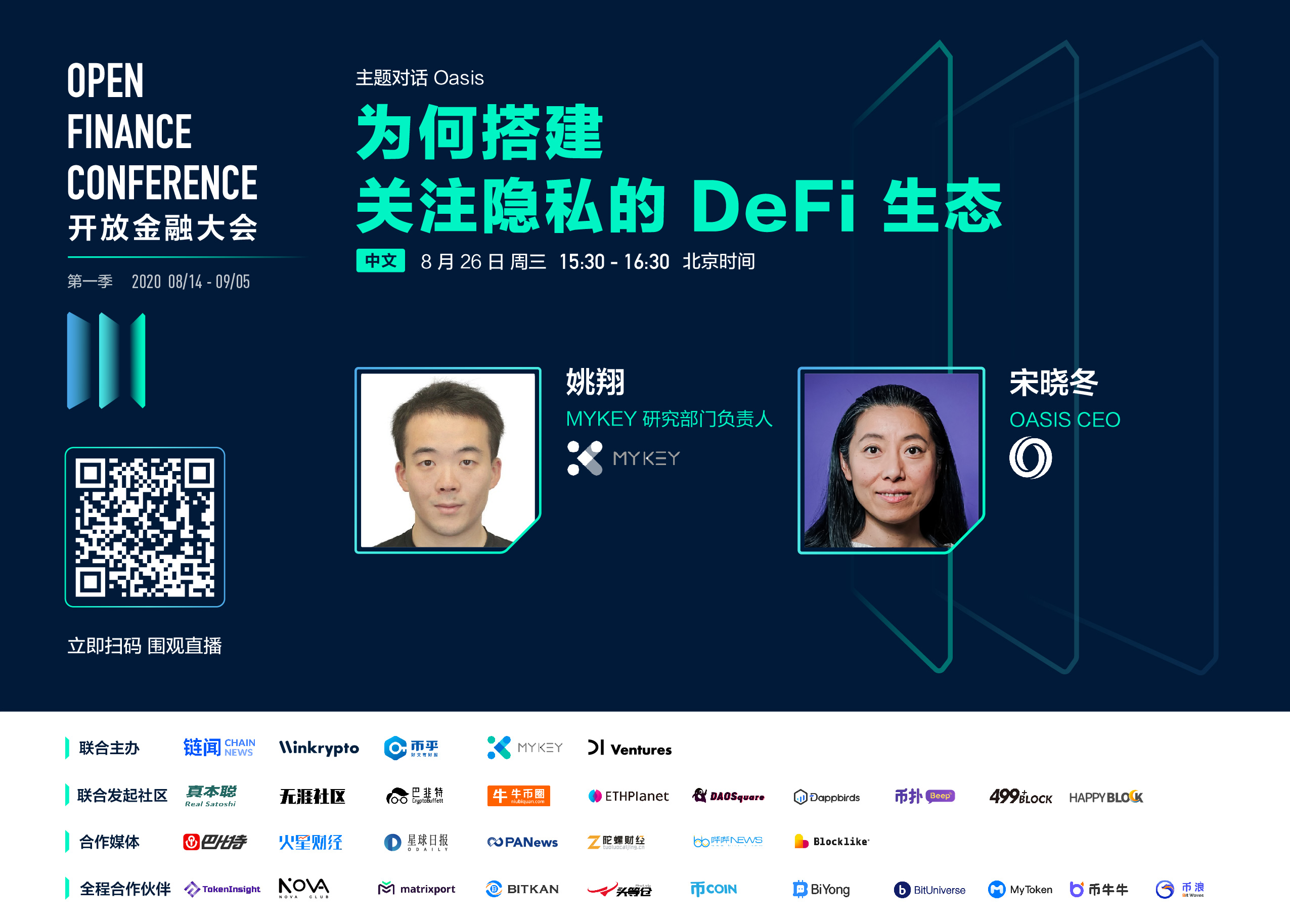 首届开放金融大会第四活动日,探讨去中心化交易所及 AMM 等热点话题