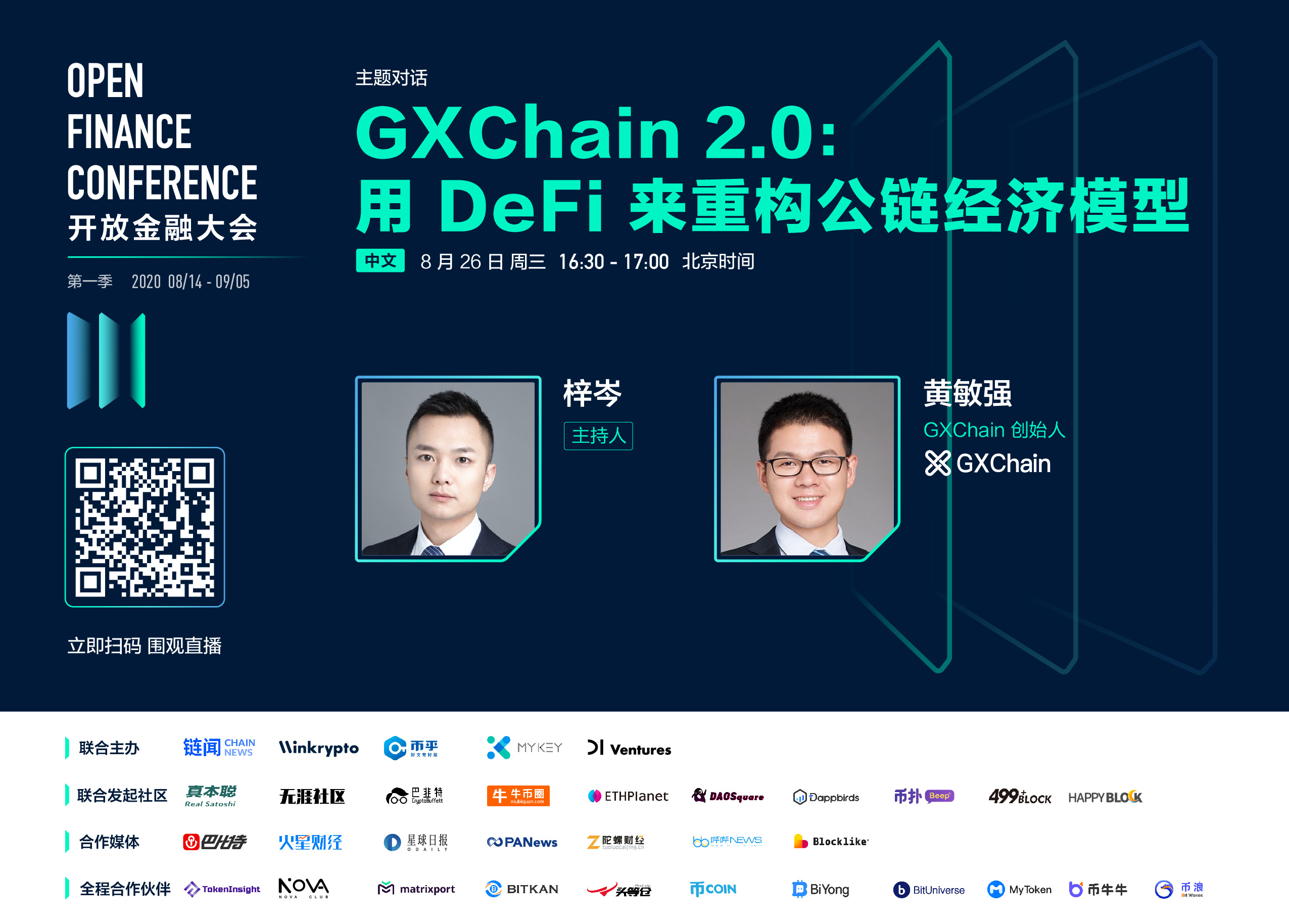 首届开放金融大会第四活动日,探讨去中心化交易所及 AMM 等热点话题