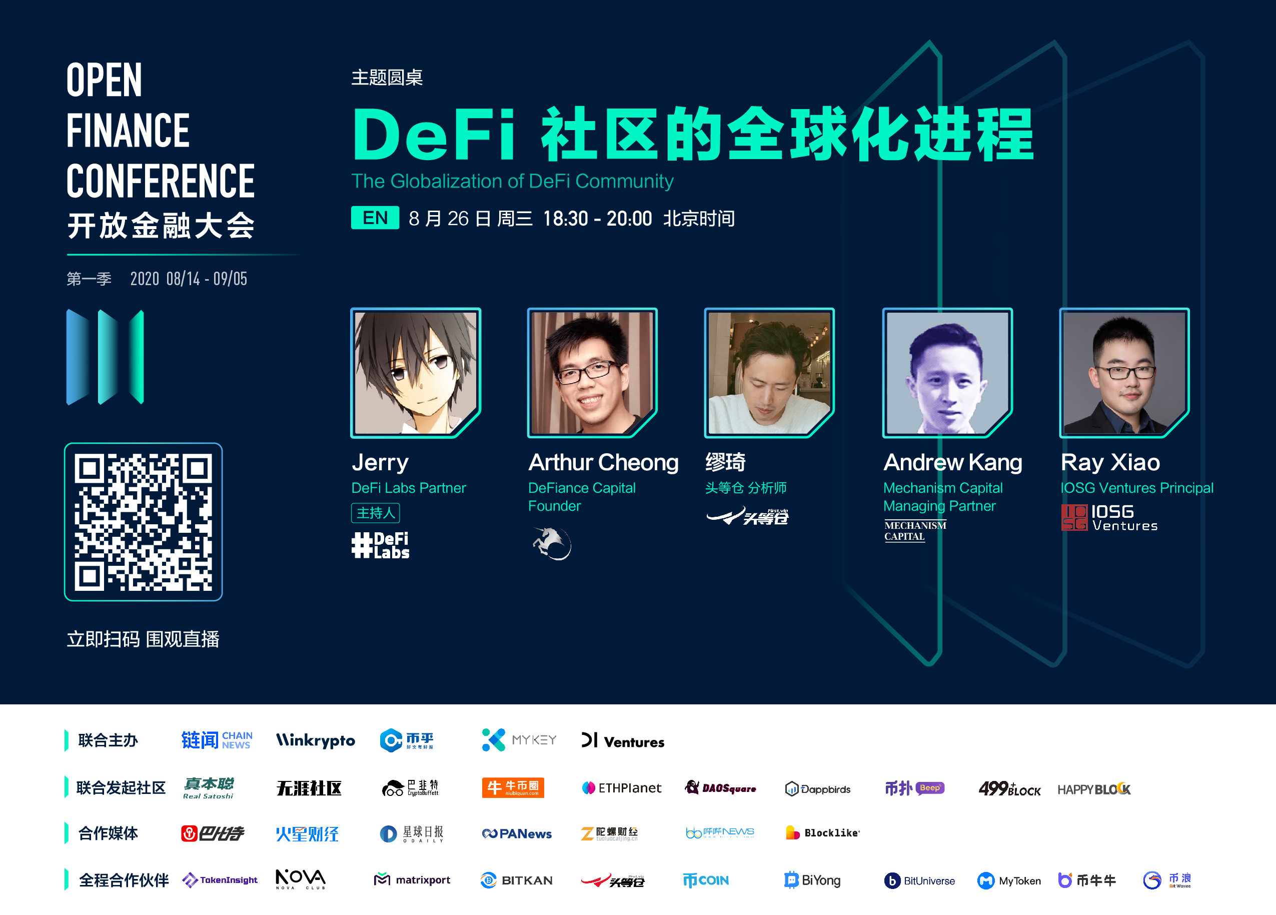 首届开放金融大会第四活动日,探讨去中心化交易所及 AMM 等热点话题