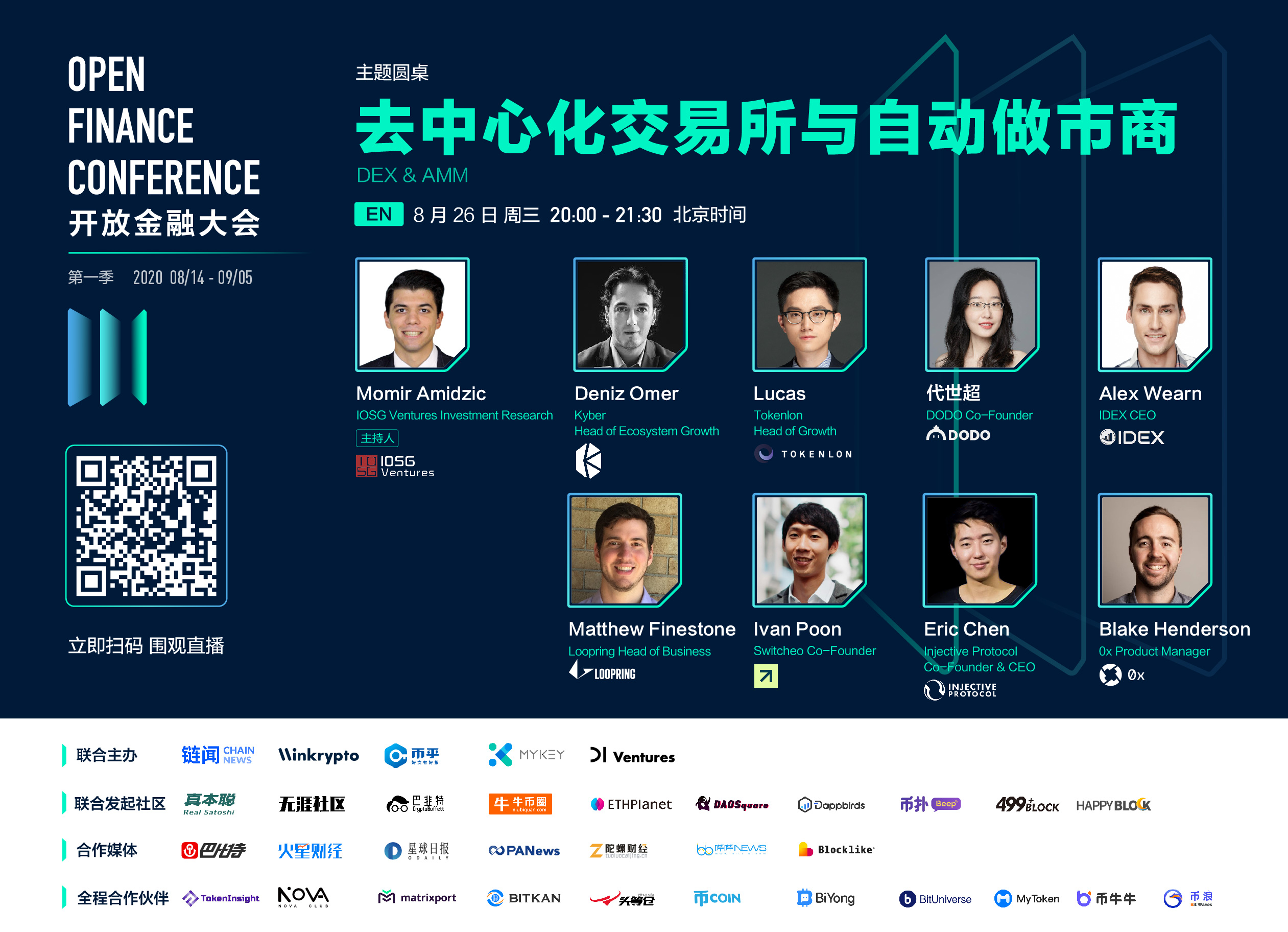 首届开放金融大会第四活动日,探讨去中心化交易所及 AMM 等热点话题
