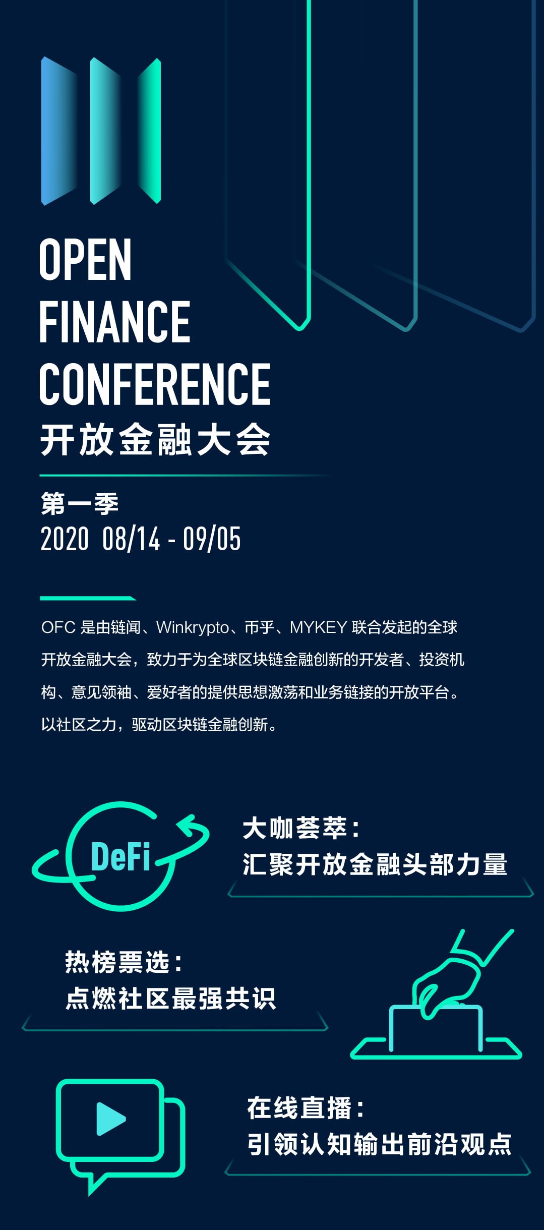 开放金融大会 Open Finance Conference (OFC) 第一季将于今日 16 时正式启动