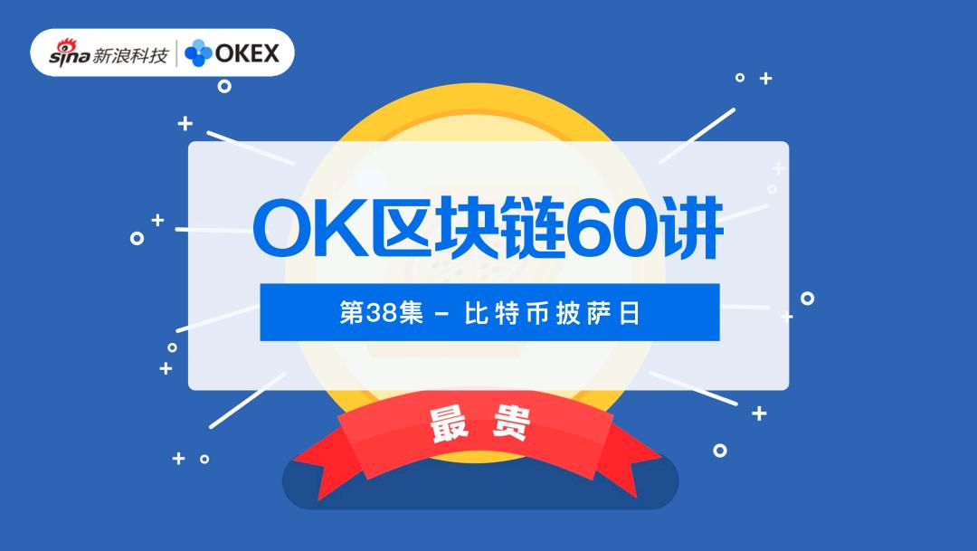 OK 区块链 60 讲 | 第 38 集:比特币披萨日
