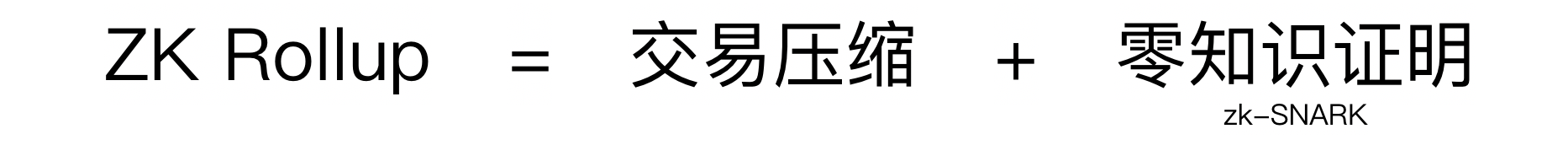 速览以太坊 ZK Rollup 扩容方案 Hermez,将专注转账高频场景