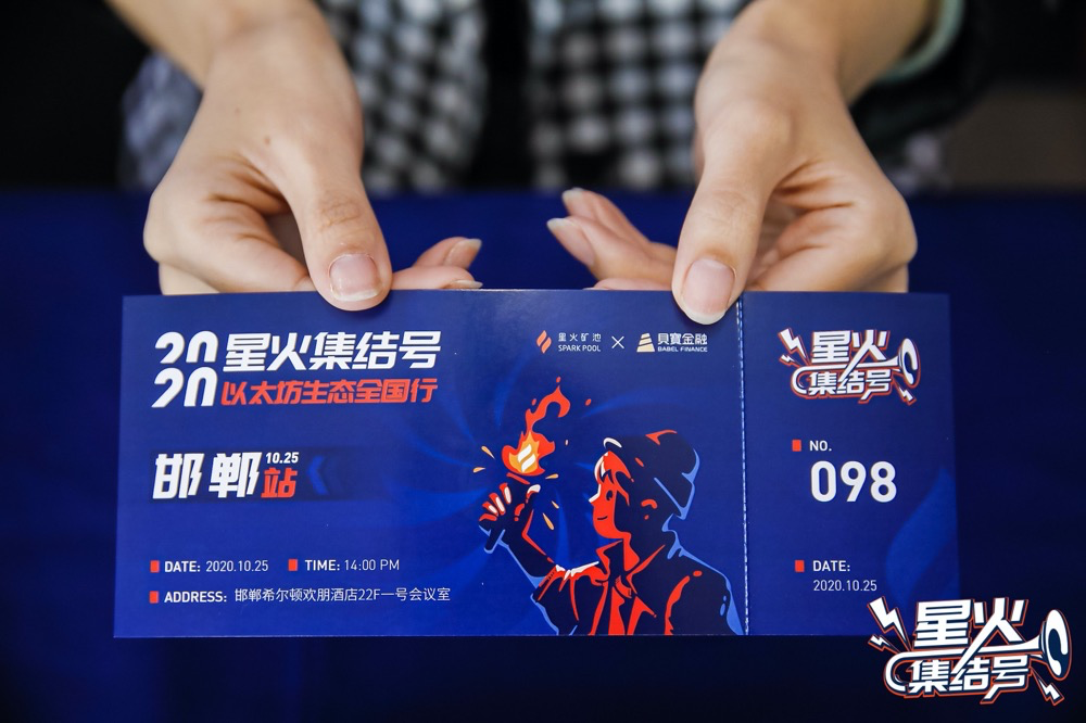 以太坊 2.0 时代矿工的机遇和挑战|星火集结号「2020 以太坊生态全国行」邯郸站精选回顾