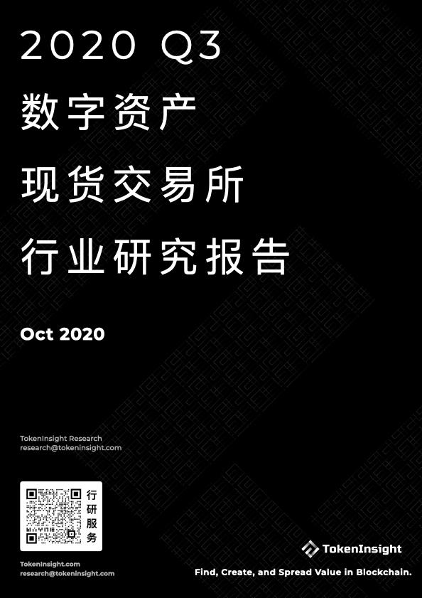 2020 Q3 数字资产现货交易所行业研究报告 | TokenInsight