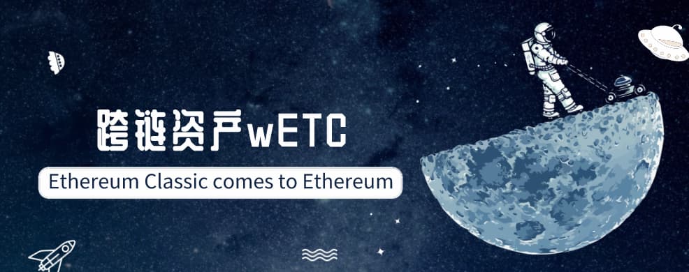 将以太经典引入以太坊生态,wETC 投身 DeFi 浪潮