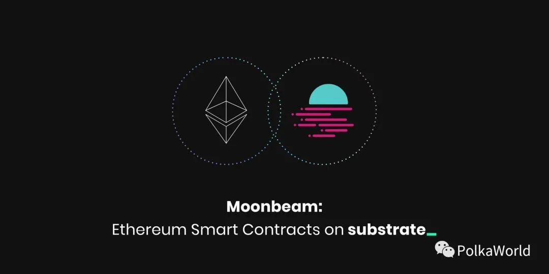 在以太坊与波卡间搭建桥梁,简单了解 Moonbeam 核心特性