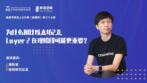 万向区块链蜂巢学院 | 潘致雄:为什么相比以太坊 2.0,Layer2 在现阶段可能更重要?