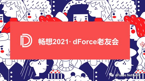 东方 DeFi 先锋 dForce 披露 2021 规划:探索资产、流动性、借贷协议创新