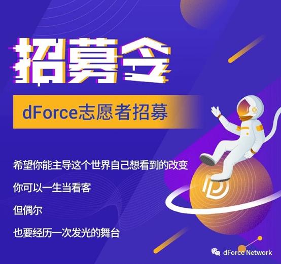 东方 DeFi 先锋 dForce 披露 2021 规划:探索资产、流动性、借贷协议创新