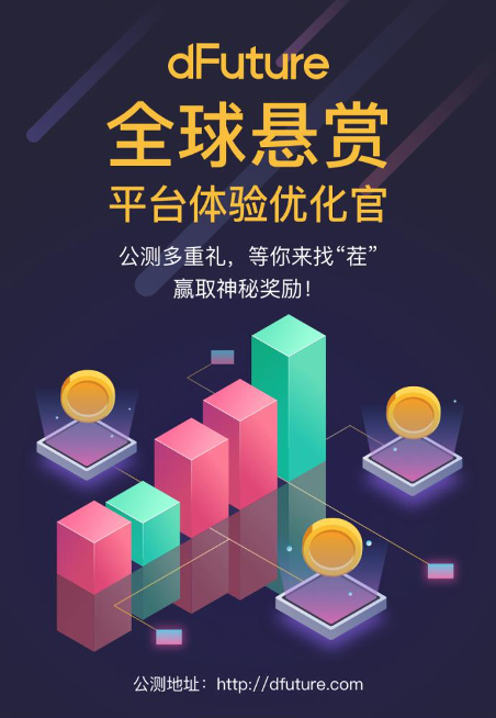 dFuture 公测版本正式上线,全球悬赏平台优化体验官