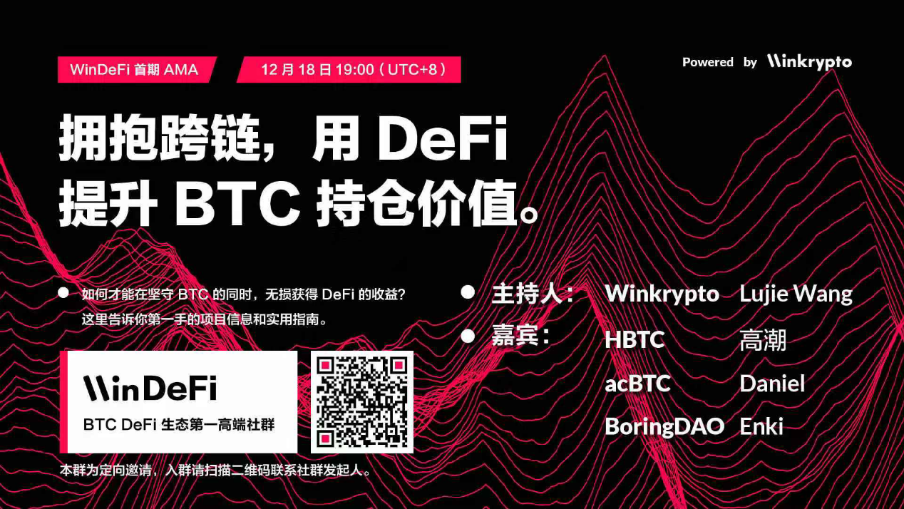 比特币如何拥抱 DeFi?HBTC、acBTC 与 BoringDAO 聊比特币跨链趋势