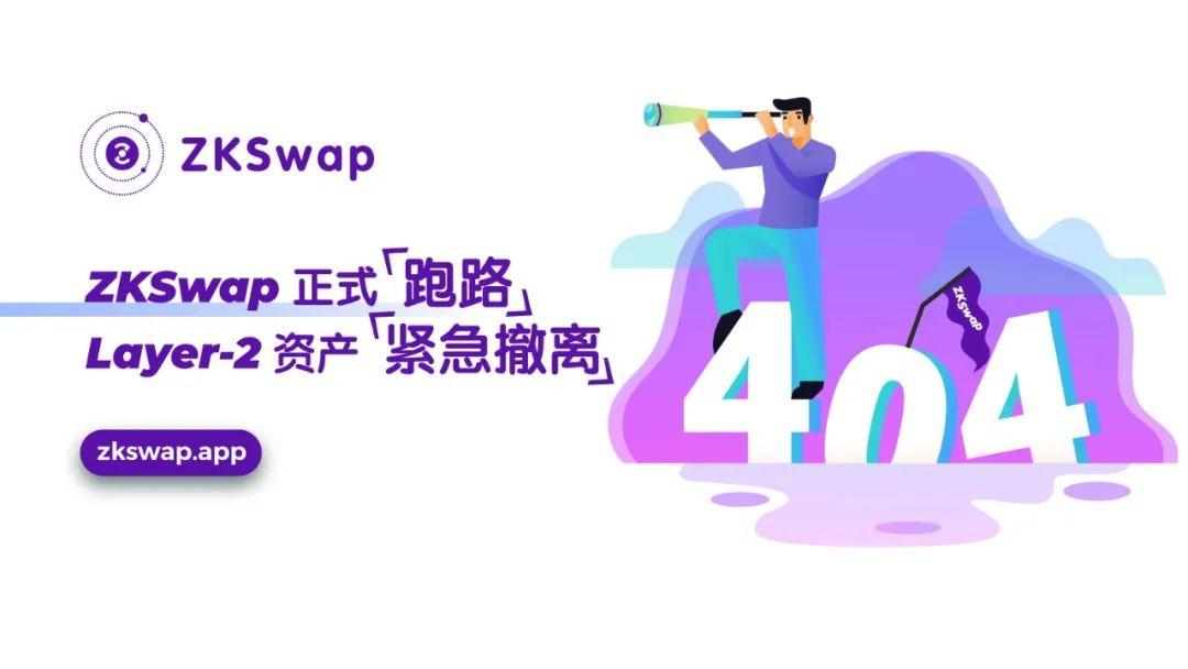 Layer2 交易所害怕跑路吗?ZKSwap 「跑路」测试正式启动!