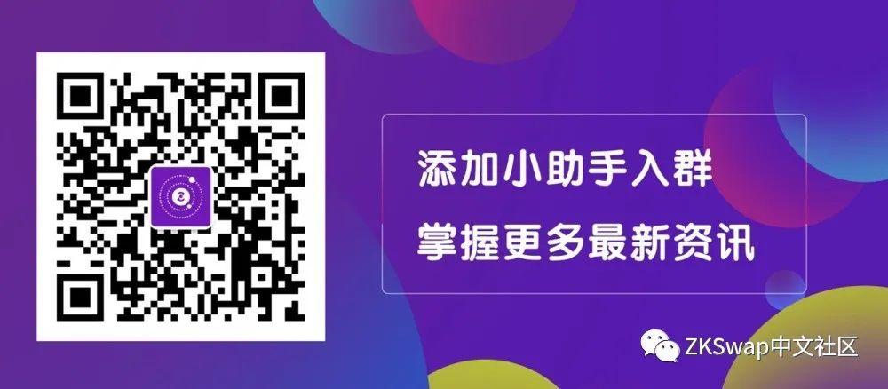 Layer2 交易所害怕跑路吗?ZKSwap 「跑路」测试正式启动!