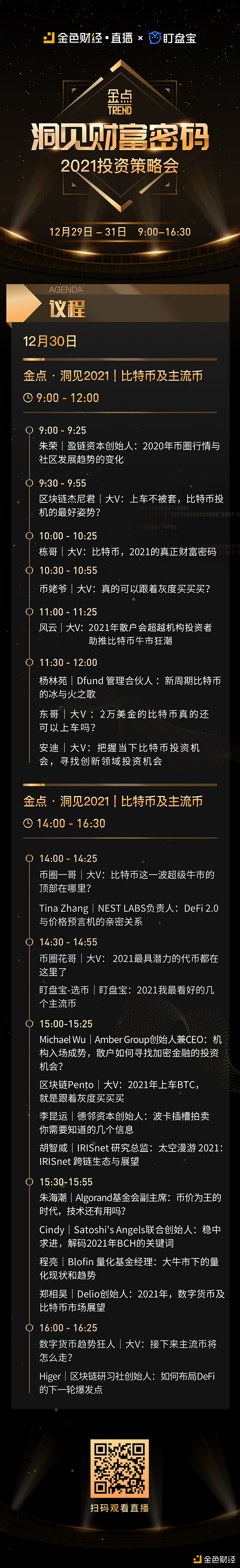 金点 Trend·洞见财富密码 2021 投资策略会 倒计时