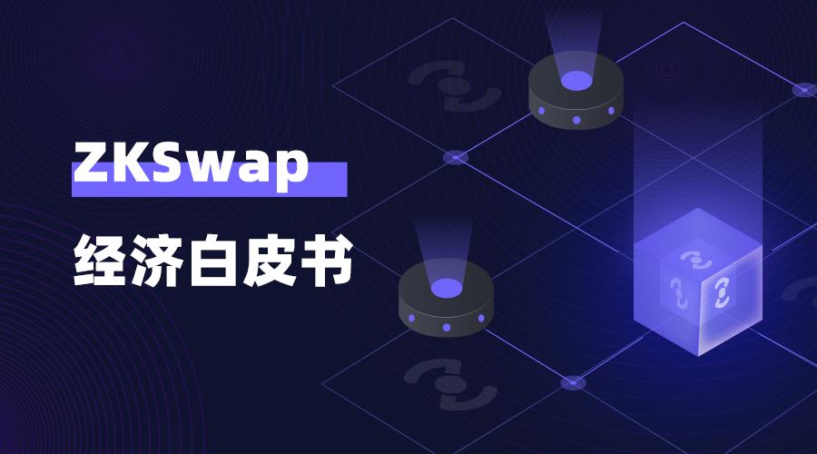 基于 ZK Rollup 的 AMM ZKSwap 公布经济模型,了解代币分配与社区挖矿