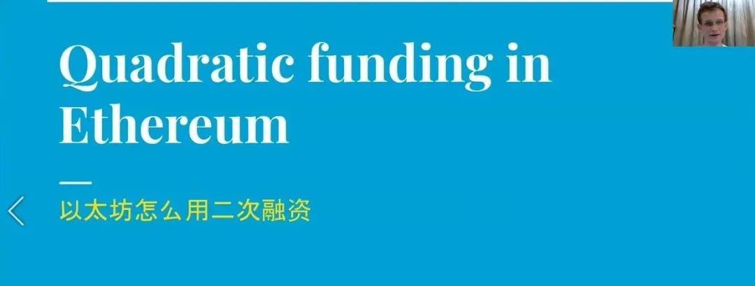 第五届网络社会年会 | 维塔利克 . 布特林:以太坊社群治理与 Gitcoin 的二次方募资