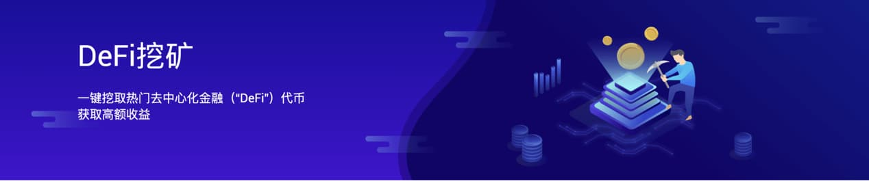 寻找 DeFi 挖矿新平衡:了解 BitMax 推出的「一键挖矿」