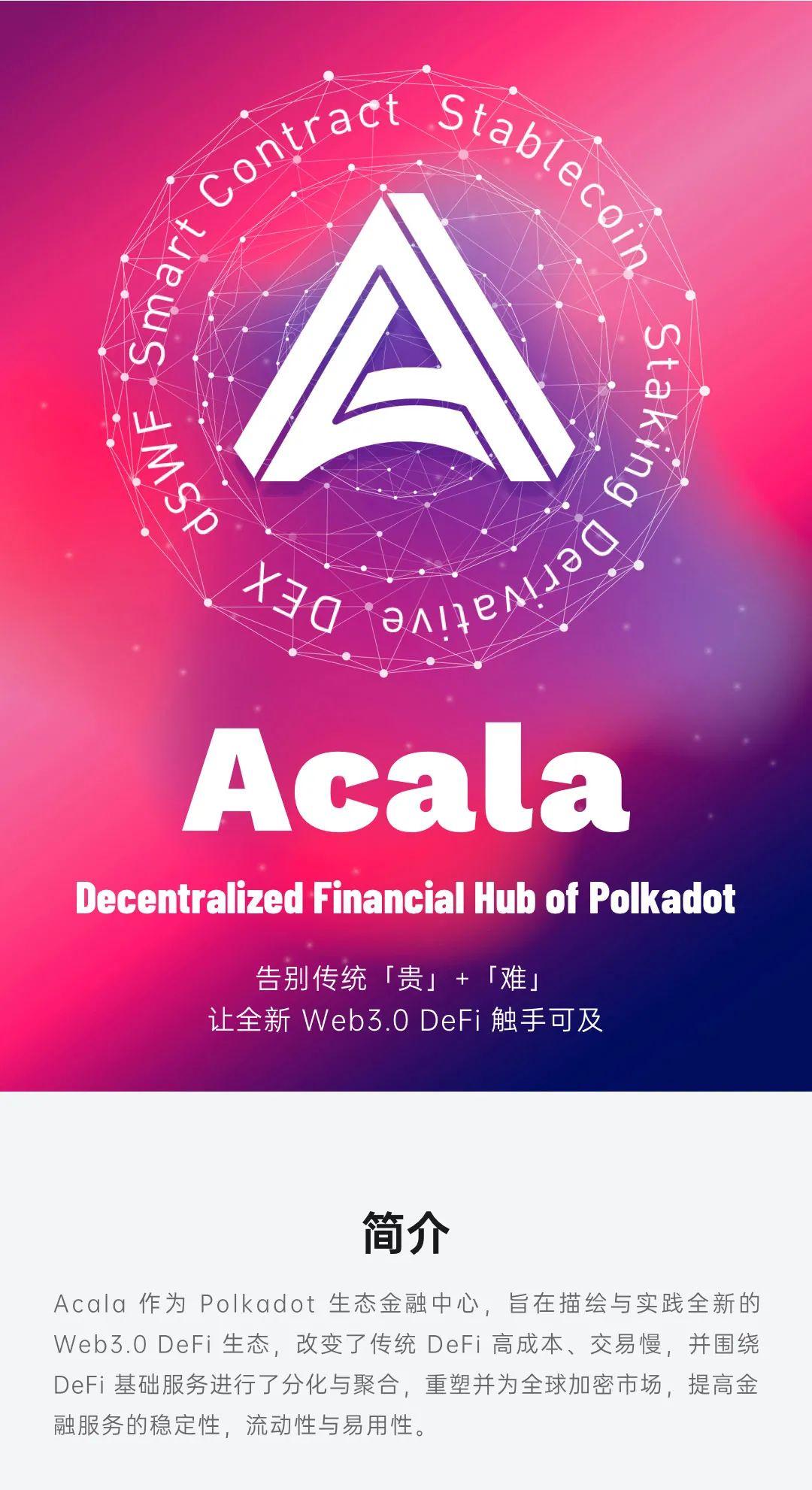 图解波卡生态 DeFi 协议 Acala 2020 进展:产品、社区、技术与融资等