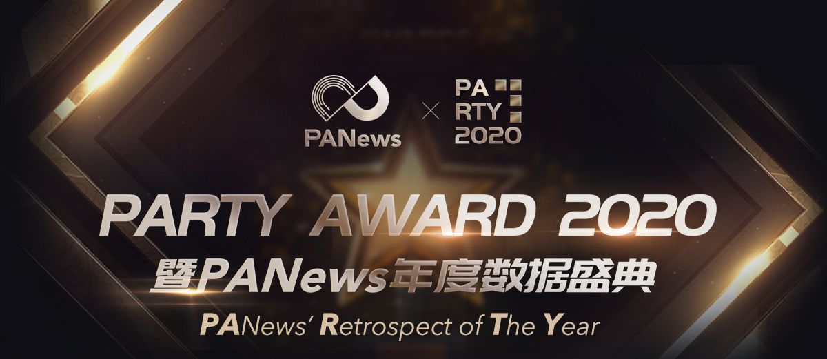 回望 2020 光芒轨迹 “PARTY AWARD 2020”年度榜单正式揭晓!