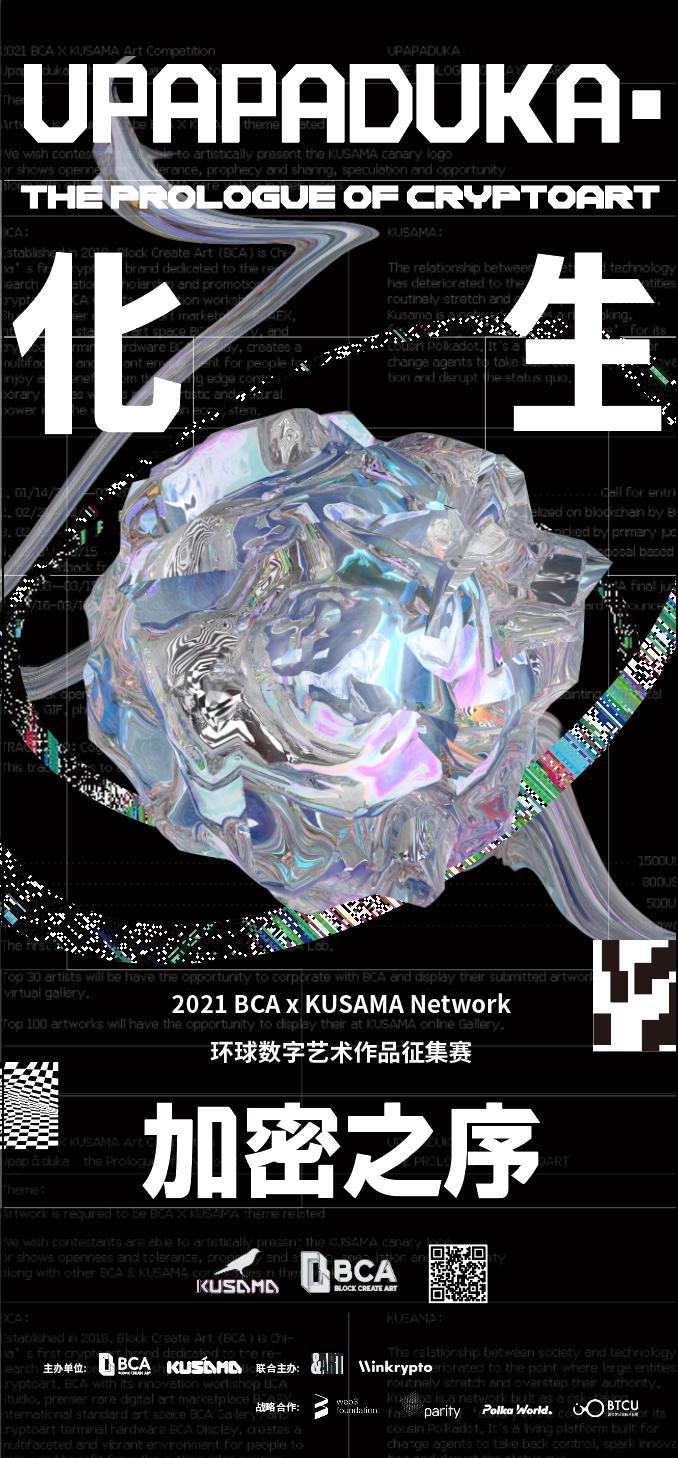 化生:加密之序|BCA X KUSAMA Network 艺术品征集大赛正式启动