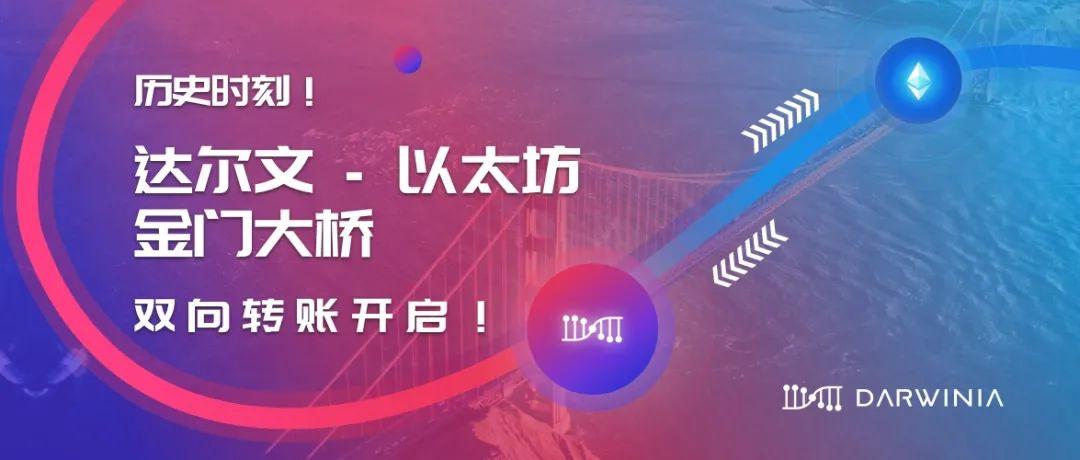 达尔文 - 以太坊金门大桥双向转账开启