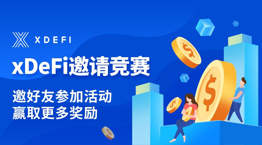 xDeFi 正式开启邀请竞赛活动