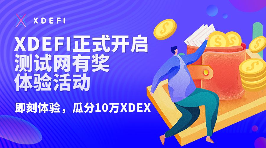 xDeFi 开启第二轮测试网有奖体验活动