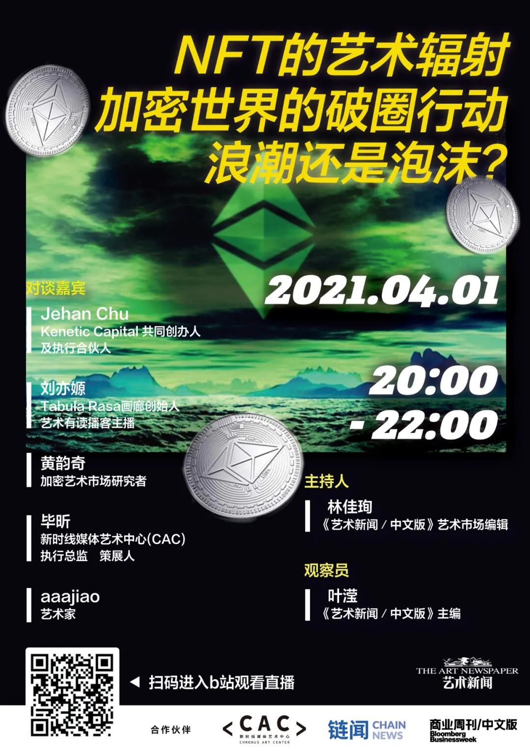 NFT 的艺术辐射,加密世界的破圈行动:浪潮还是泡沫?|TANC 开启 B 站直播