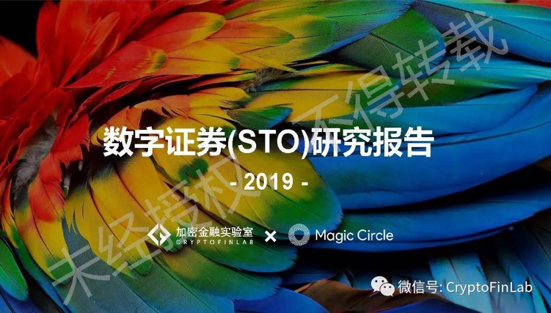 重磅发布∣《2019 数字证券 (STO) 研究报告》