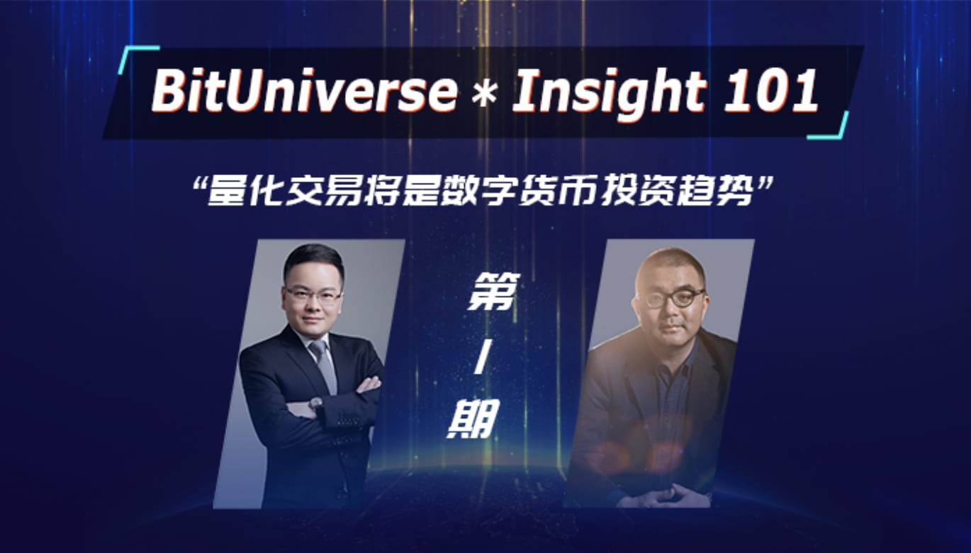 独家对话 BitUniverse 陈勇:量化交易将是数字货币未来三年的投资趋势