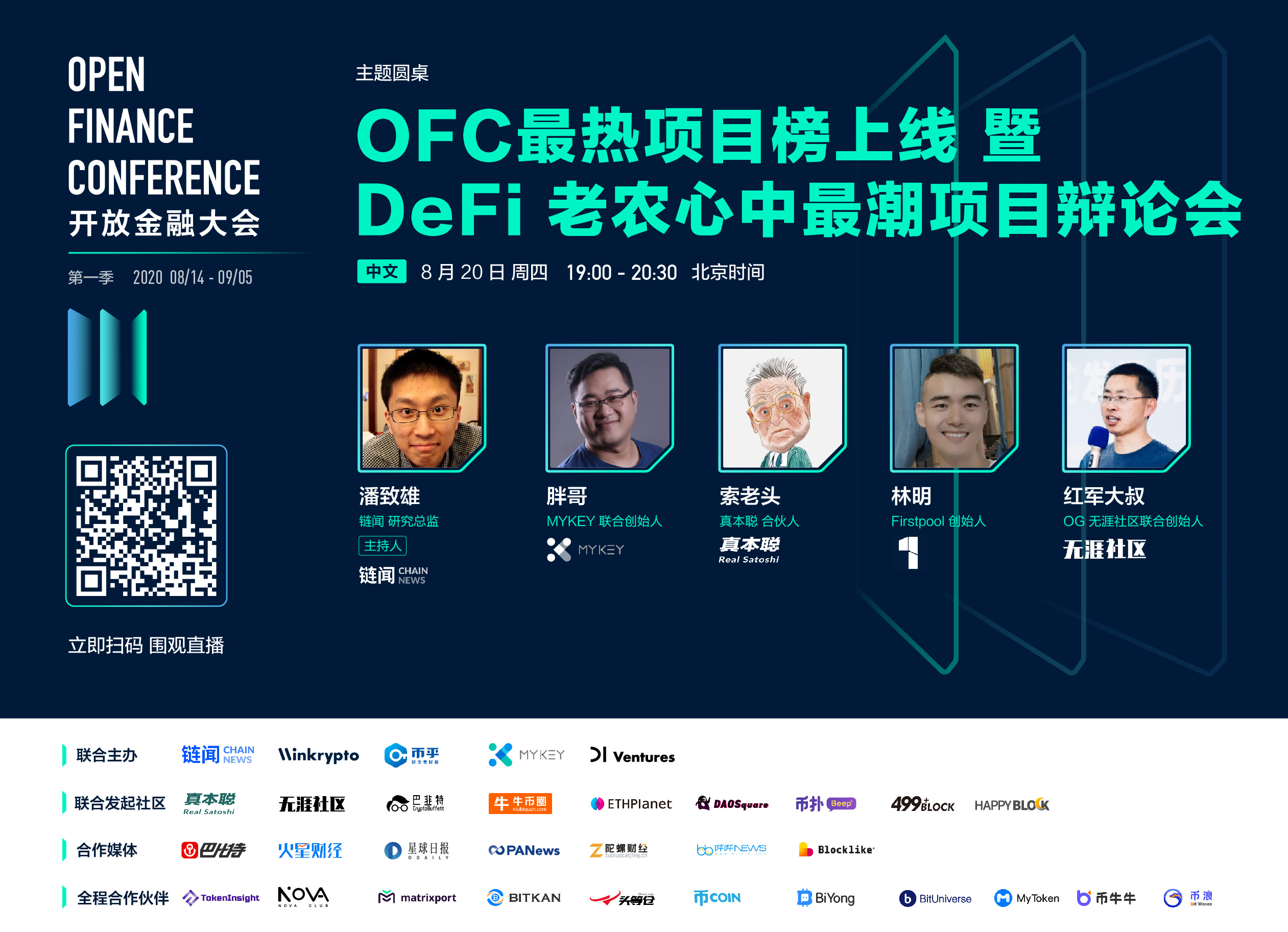 OFC 大会精彩回顾 | DeFi 老农带你聚焦 DeFi 细分领域和探寻新赛道