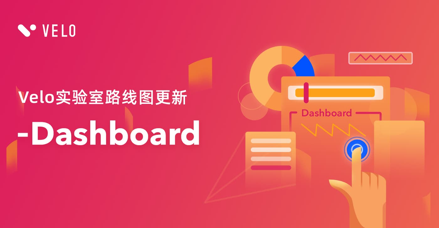 Velo Labs 公布四季度开发进展:操作界面 Dashboard 功能展示