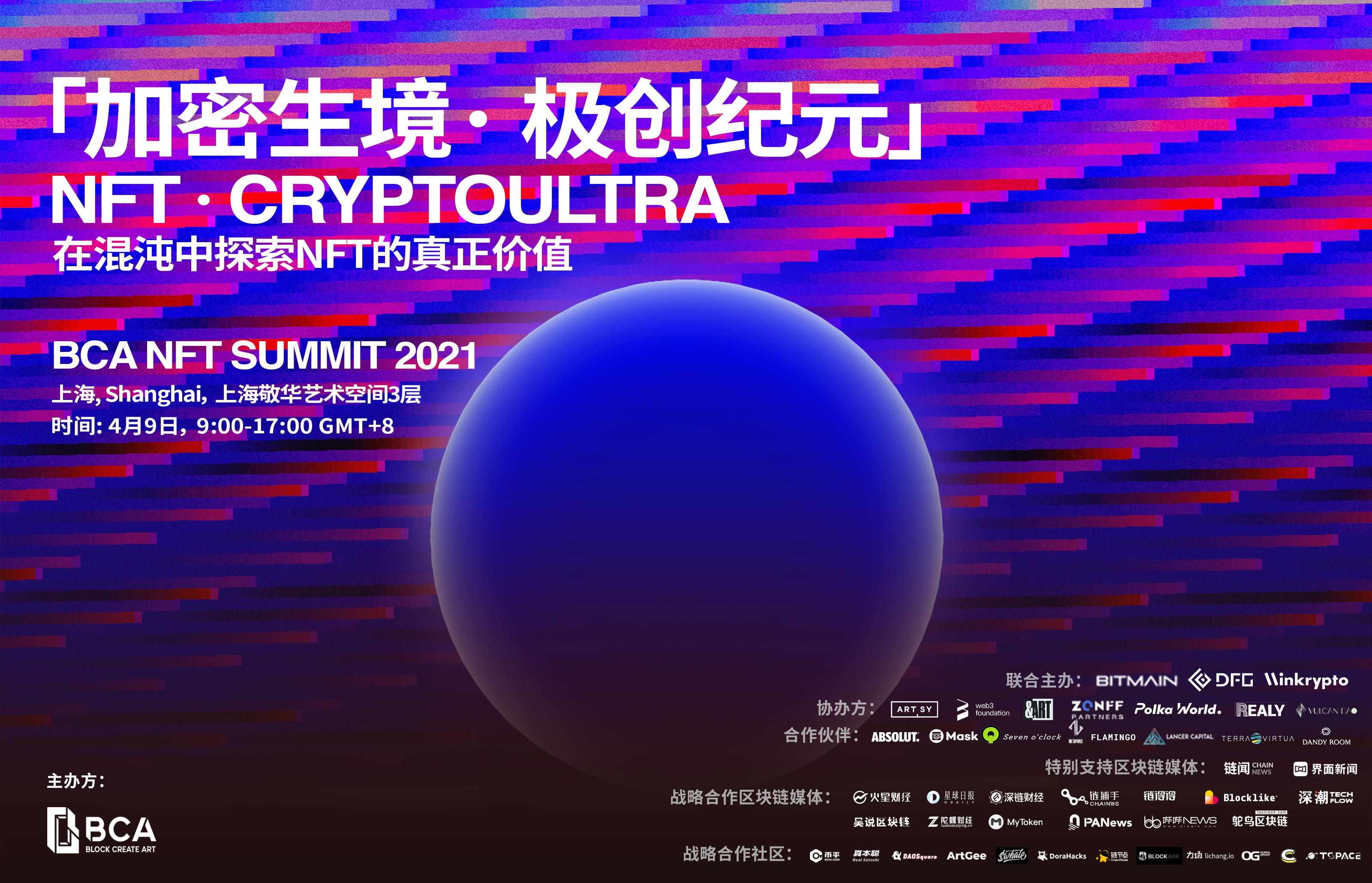 「加密生境· 极创纪元」| NFT· CRYPTOULTRA 论坛即将登陆上海