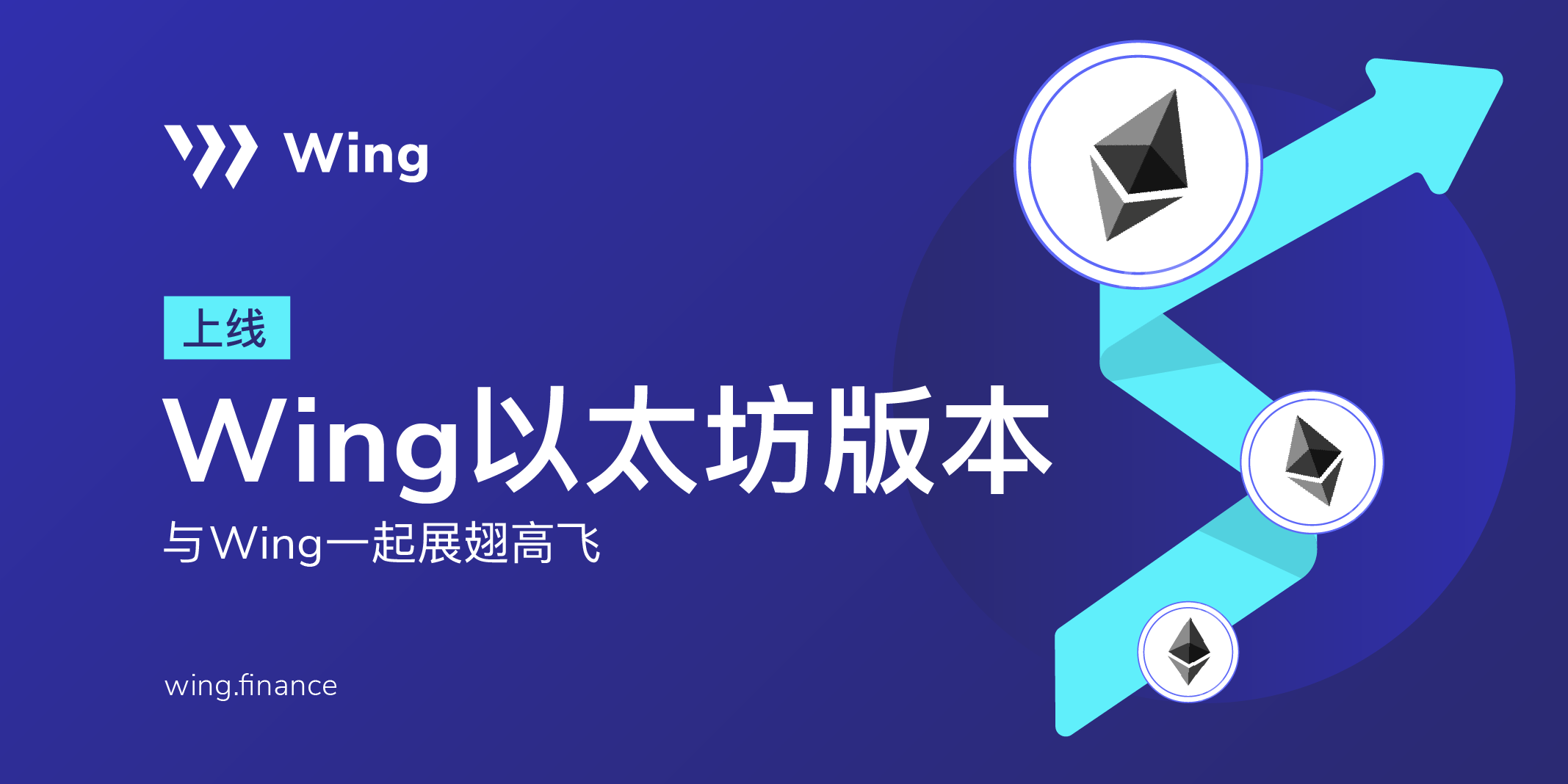 Wing 发布以太坊版本,持续拓展更广泛的创新型 DeFi 信用借贷生态