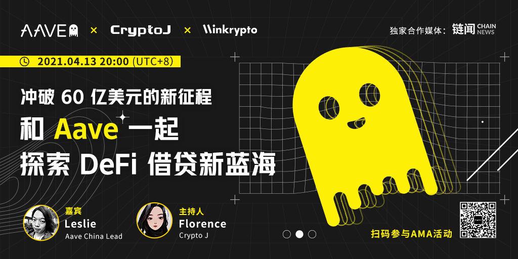 专访 Aave Leslie:揭秘「小幽灵」 60 亿美元背后的故事,探索 DeFi 借贷新征程