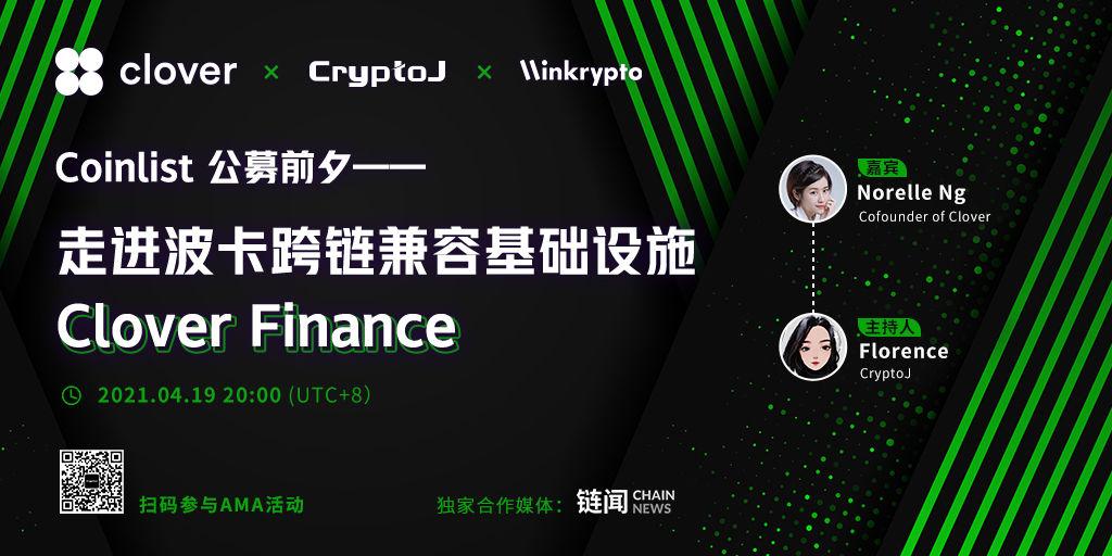 专访 Clover 联合创始人:详解项目特性、产品及 CoinList 公募细则