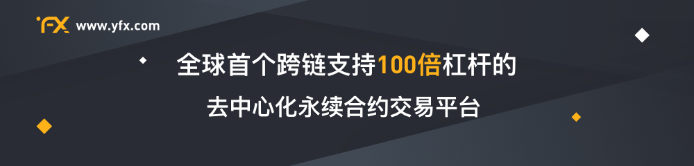 专访 YFX 中文社区创始人 Cass:衍生品的缺失是 DeFi 市场尚未成熟的表现