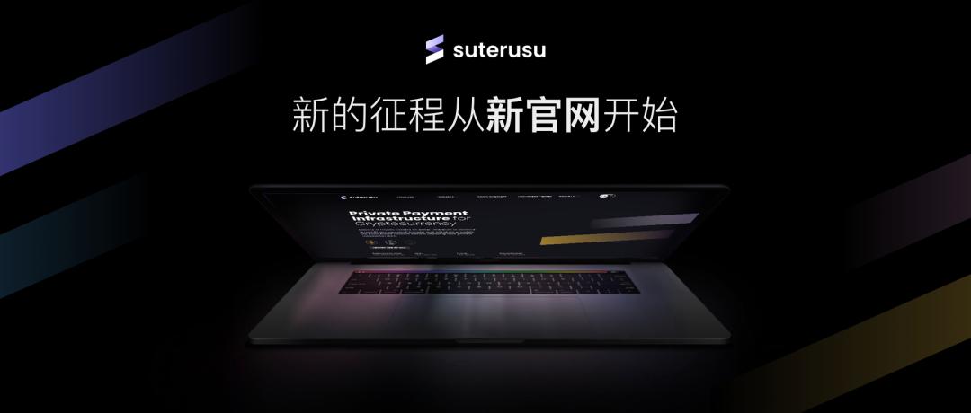 Suterusu 品牌再升级:新的征程,从新官网开始