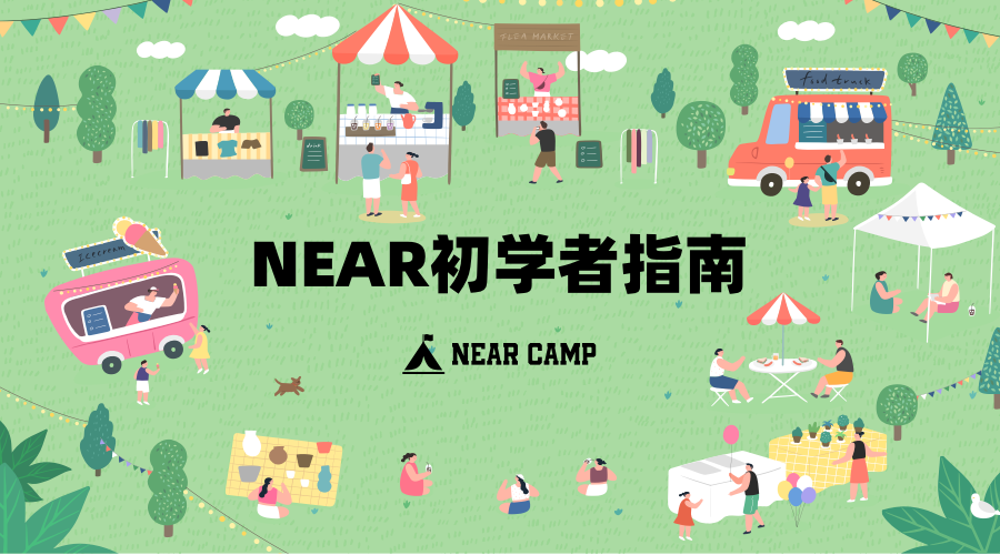 新用户如何参与 NEAR 生态?这份入门级指南请收好