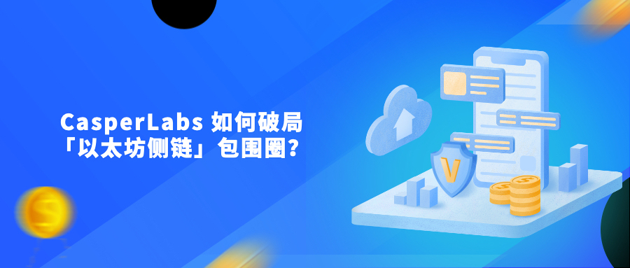 CasperLabs 如何破局「以太坊侧链」包围圈?
