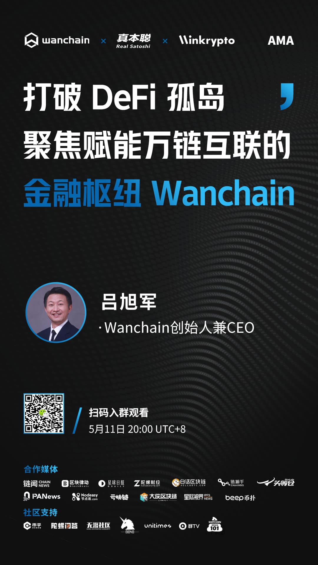 专访 Wanchain 创始人:「多链互跨」机制能否打破 DeFi 孤岛?