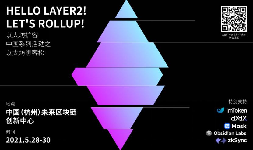 Hello Layer2! Let’s Rollup! 以太坊黑客松活动正式开启!