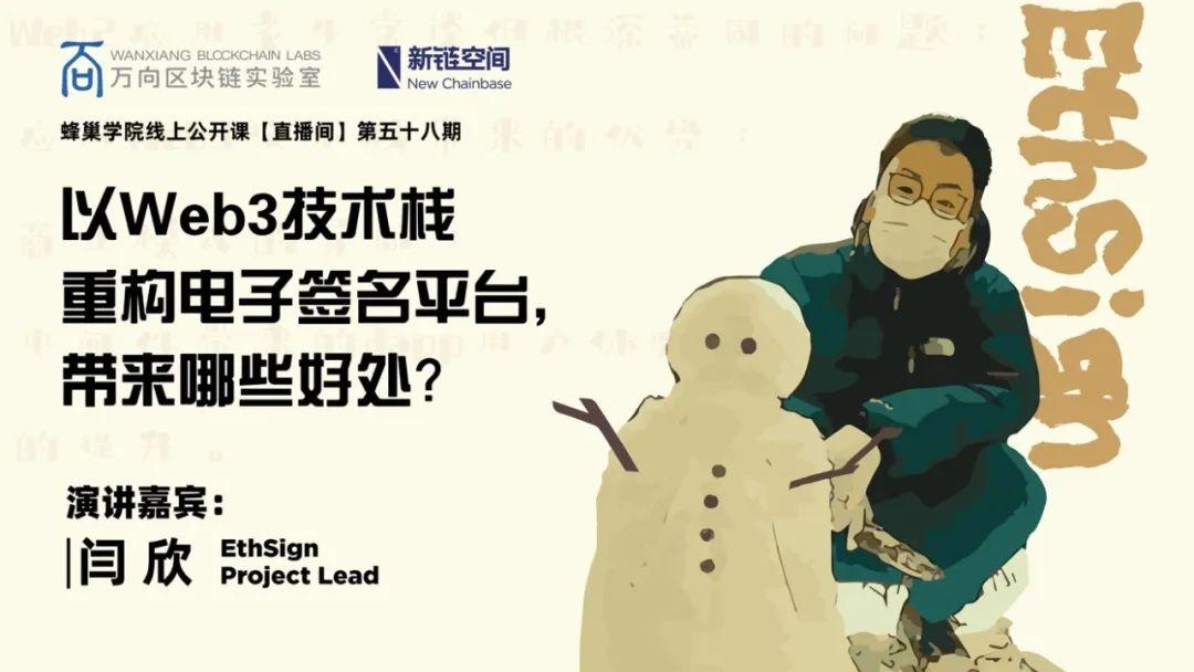 万向区块链蜂巢学院 | 闫欣:以 Web3 技术栈重构电子签名平台,带来哪些好处?