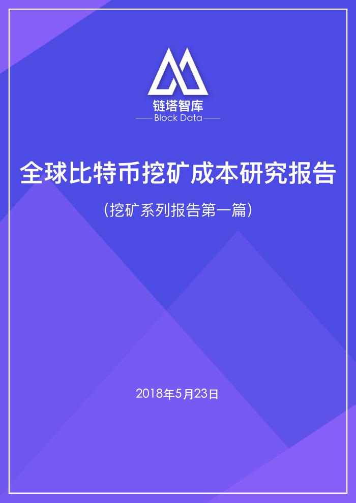 全球挖矿成本研究报告 .001
