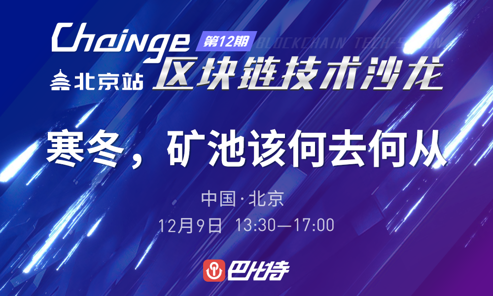 【Chainge】技术沙龙——寒冬，矿池该何去何从
